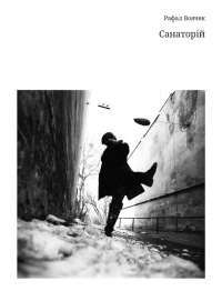 Книга Fortnite. Королівська битва. Книга 1 — Матиас Лаворель #1