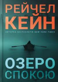 Озеро спокою — Рейчел Кейн #1