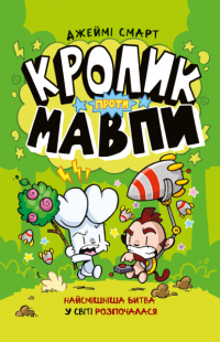 Кролик проти Мавпи — Джеймі Смарт #1