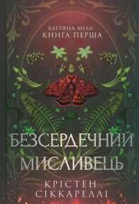 Багряна Міль. Книга 1. Безсердечний мисливець — Крістен Сіккареллі #1