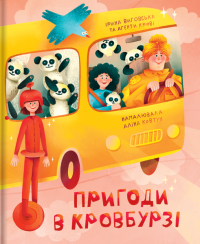 Пригоди в Кровбурзі — Ірина Виговська,Агенти крові #1