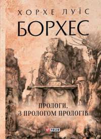 Прологи, з прологом прологів — Хорхе Луїс Борхес #1