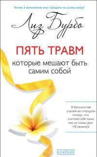 Пять травм, которые мешают быть самим собой — Лиз Бурбо