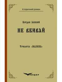 Трилогія «Мазепа». Книга 2. Не вбивай — Богдан Лепкий #1