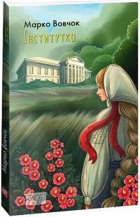 Книга Інститутка. Маруся — Марко Вовчок #1
