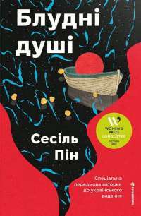 Блудні душі — Сесіль Пін #1