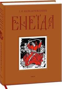 Книга Енеїда — Иван Котляревский #1