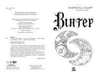 Книга Скарлет. Хроніки Місяця — Марисса Майер #2