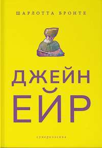 Книга Джейн Ейр — Шарлотта Бронте #1
