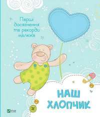 Фотоальбом Наш хлопчик. Перші досягнення та рекорди малюка