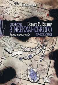 Оповістки з Меекханського прикордоння. Том 5. Кожна мертва мрія — Роберт Веґнер #1