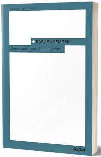 Книга Лебедина зграя — Василий Земляк #1