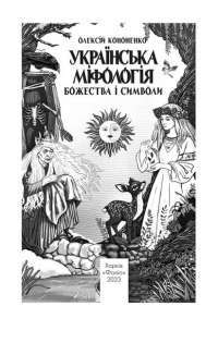 Электронная книга На краю часу — Улас Самчук #2