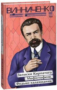 Записки Кирпатого Мефістофеля — Владимир Винниченко