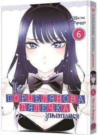 Ця порцелянова лялечка закохалася. Том 5 — Шін'ічі Фукуда #1