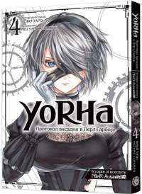 YoRHa. Протокол висадки в Перл-Гарбор. Том 3 — Йоко Таро #1