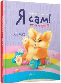 Я сам. Книжка-білінгва — Наталія Пашинська #1