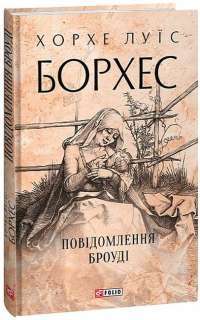 Книга Повідомлення Броуді — Хорхе Луис Борхес #1