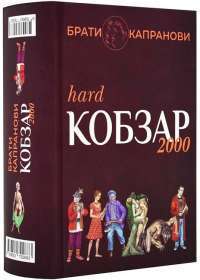 Кобзар 2000. Soft — Братья Капрановы