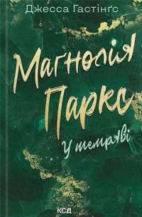 Маґнолія Паркс. Книга 3. Довга дорога додому — Джесса Гастінгс #1