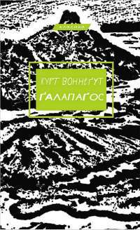 Галапагос — Курт Воннегут