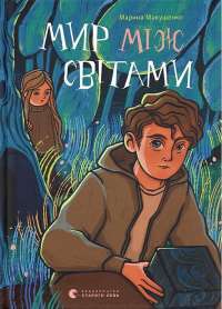 Книга Fortnite. Королівська битва. Книга 1 — Матиас Лаворель #1