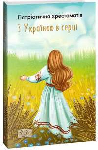 З Україною в серці. Патріотична хрестоматія #1