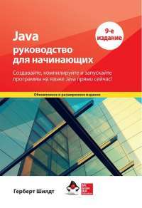 Java: руководство для начинающих — Герберт Шилдт #1
