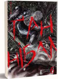 Книга Ґаннібал. Том 3 — Масааки Ниномия #1