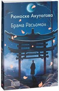 Брама Расьомон — Рюноске Акутаґава #1