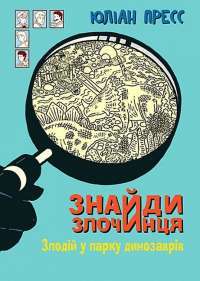 Книга Знайди злочинця. Прокляття чорного стрільця. Збірка детективних історій — Юлиан Пресс #1