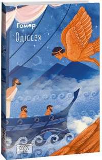 Книга Одіссея — Гомер #1