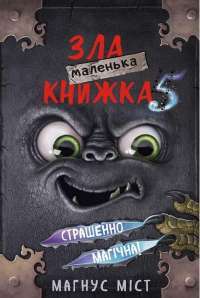 Книга П’ять ночей із Фредді. Книга 1. Срібні очі — Скотт Коутон #1