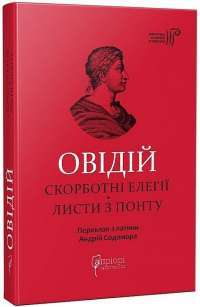 Любовні елегії. Мистецтво кохання — Публий Овидий Назон #1