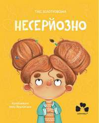 Несерйозно — Таіс Золотковська #1