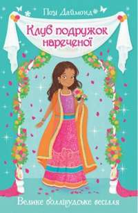 Клуб подружок нареченої. Казкове весільне бажання. Книга 3 — Даймонд Позі #1