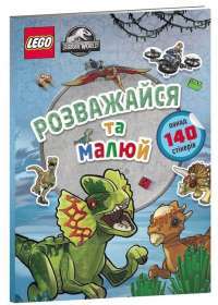 LEGO. Jurassic World. Розважайся та малюй. Книжка зі стікерами #1