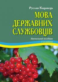 Мова державних службовців: навчальний посібник — Кацавець Р. С.