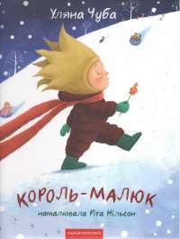 Король-малюк — Уляна Чуба #1