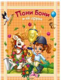 Поні Боні та її друзі