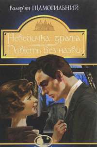 Книга Невеличка драма — Валерьян Пидмогильный #1