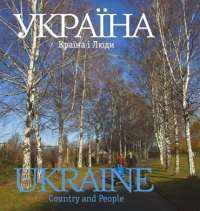 Фотокнига. Украина. Страна и люди