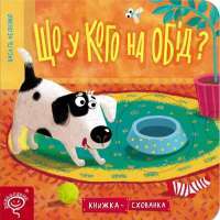 Книга Що у кого на обід? Книжка-схованка — Василий Федиенко #1