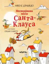 Книга Несподівана місія Санта-Клауса — Микеле Д'Иньяцио #1