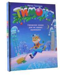 Книга для детей "Тимоня" #2