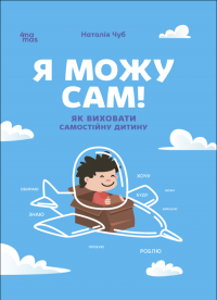 Я можу сам! Як виховати самостійну дитину — Наталія Чуб #1