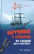 Обрученные с Севером. По следам "Двух капитанов" —  Роман Петрович Буйнов