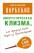 Энергетическая клизма — Мирзакарим Норбеков