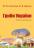 Гриби України. Атлас-довідник — Марина Сухомлин, Вероніка Джаган