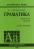 Граматика. Збірник вправ. Англійська мова — Юрій Голіцинський